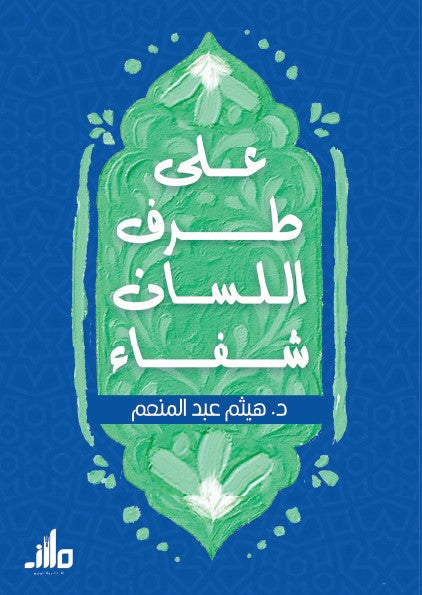 على طرف اللسان شفاء هيثم عبد المنعم علم نفس وتنمية ذاتية | المعرض المصري للكتاب EGBookFair