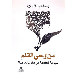 من وحي القلم‎ أحمد محمد سالم | المعرض المصري للكتاب EGBookFair