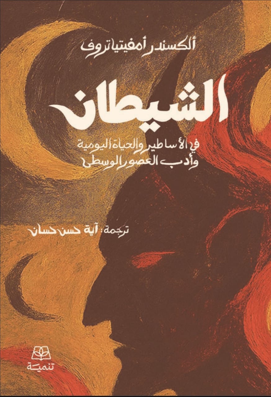 الشيطان في الاساطير والحياة اليومية وادب العصور الوسطي الكسندر امفيتياتروف كتب عامة | المعرض المصري للكتاب EGBookFair