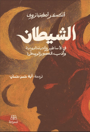 الشيطان في الاساطير والحياة اليومية وادب العصور الوسطي الكسندر امفيتياتروف كتب عامة | المعرض المصري للكتاب EGBookFair