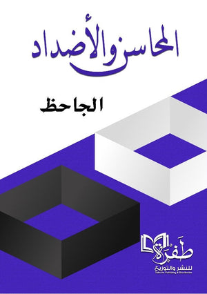 المحاسن والاضداد الجاحظ كتب عامة | المعرض المصري للكتاب EGBookFair