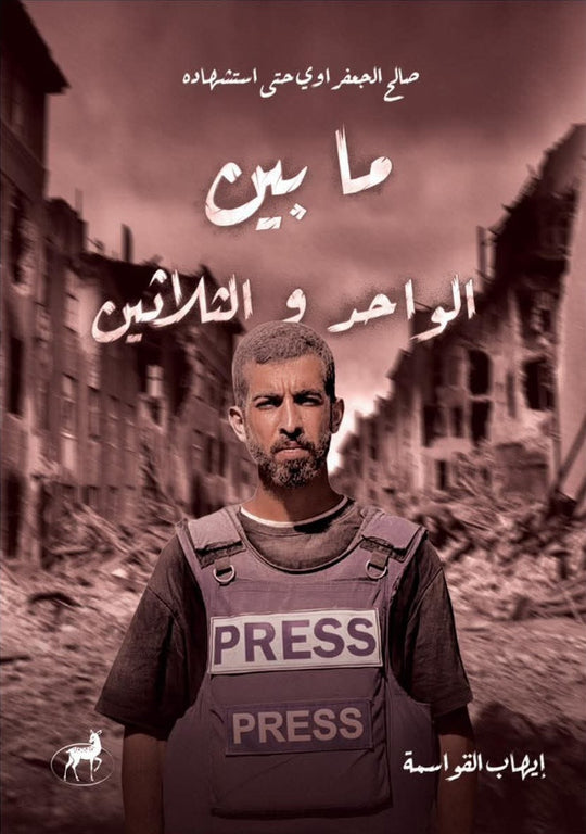 صالح الجعفراوي حتى استشهاده: ما بين الواحد والثلاثين إيهاب القواسمة قصص وروايات | المعرض المصري للكتاب EGBookFair