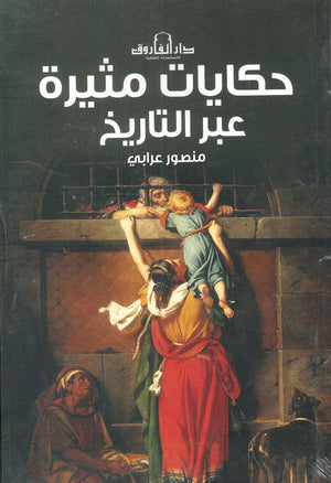 حكايات مثيرة عبر التاريخ منصور عرابي | المعرض المصري للكتاب EGBookFair