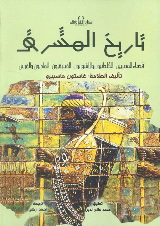 تاريخ المشرق غاستون ماسبيرو سياسة وتاريخ | المعرض المصري للكتاب EGBookfair