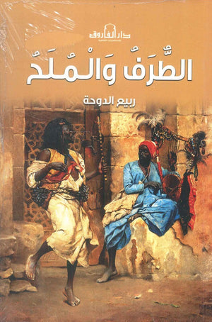 الطرف والملح ربيع الدوحة | المعرض المصري للكتاب EGBookFair