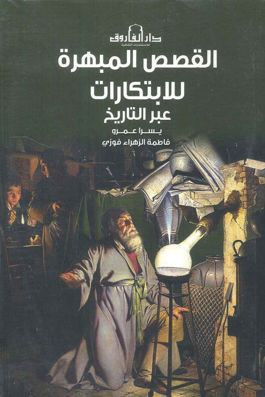 القصص المبهرة للابتكارات عبر التاريخ فاطمة الزهراء سياسة وتاريخ | المعرض المصري للكتاب EGBookfair