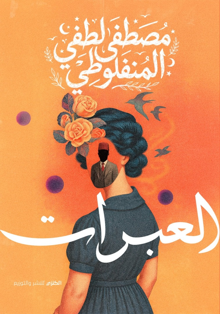رواية العبرات - للمؤلف مصطفي لطفي المنفلوطي