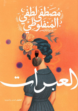 العبرات مصطفي لطفي المنفلوطي قصص وروايات | المعرض المصري للكتاب EGBookFair