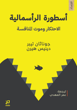 اسطورة الرأسمالية الاحتكار وموت المنافسة جوناثان تيبر، دينيس هيرن كتب عامة | المعرض المصري للكتاب EGBookFair