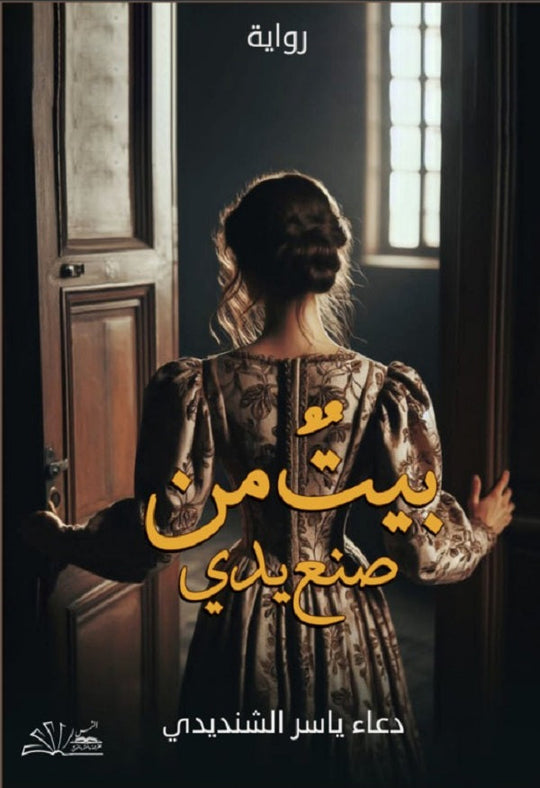 بيت من صنع يدي دعاء ياسر قصص وروايات | المعرض المصري للكتاب EGBookfair