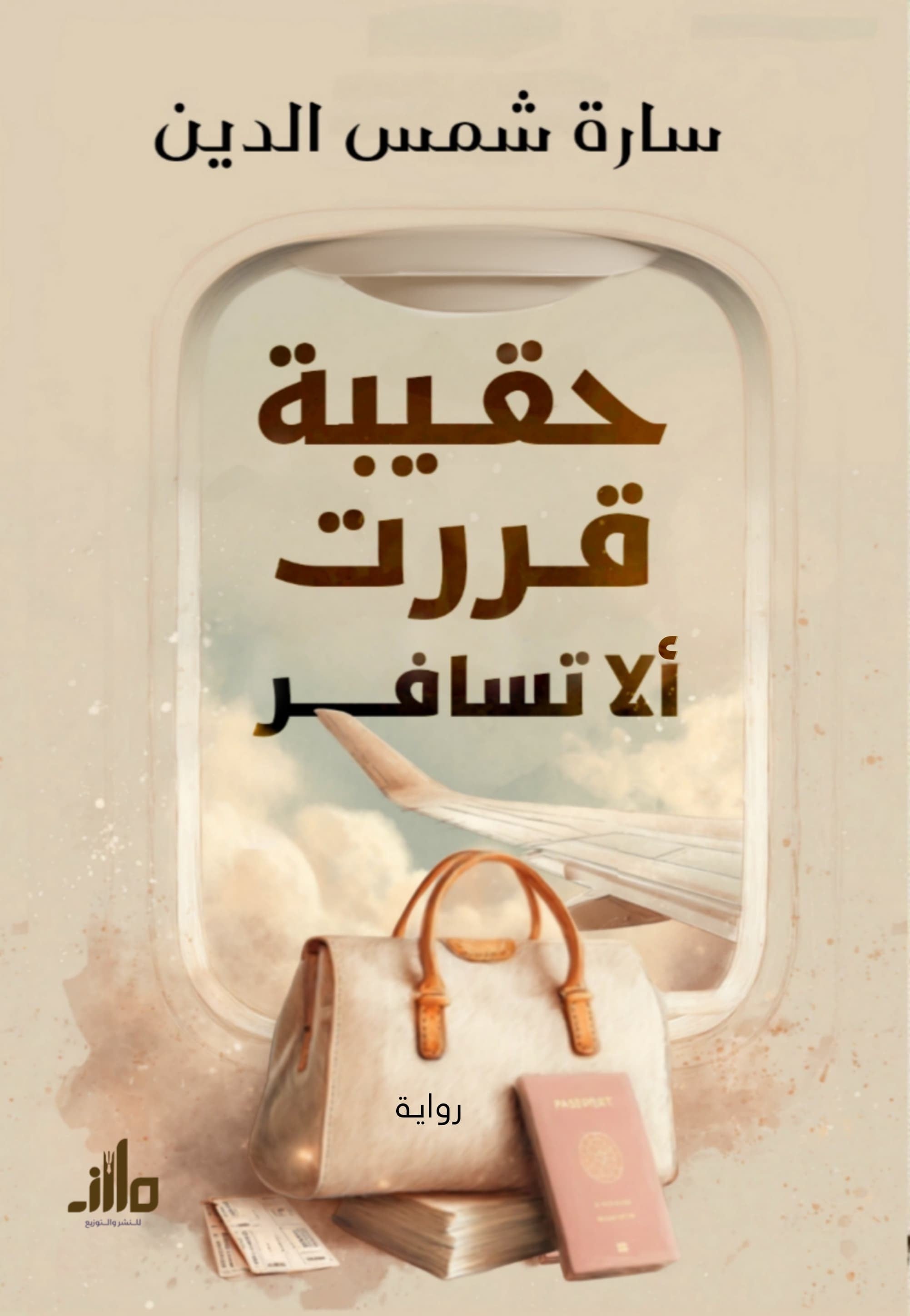 كتاب حقيبة قررت ألا تسافر - للمؤلف سارة شمس الدين