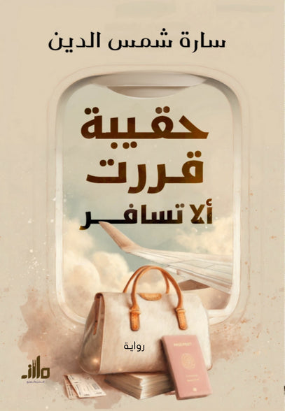 كتاب حقيبة قررت ألا تسافر - للمؤلف سارة شمس الدين