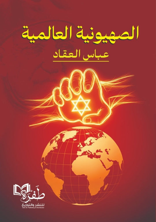 الصهيونية العالمية عباس محمود العقاد سياسة وتاريخ | المعرض المصري للكتاب EGBookFair