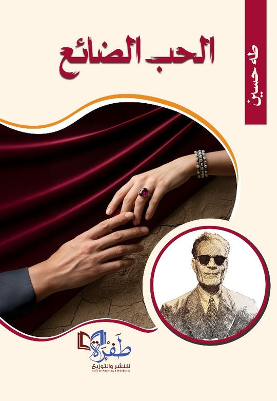 الحب الضائع طه حسين قصص وروايات | المعرض المصري للكتاب EGBookFair