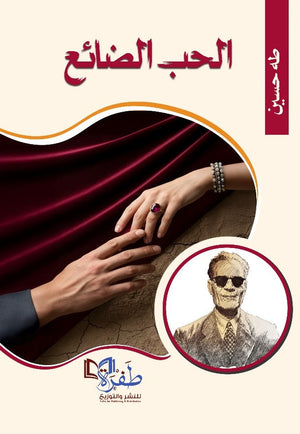 الحب الضائع طه حسين قصص وروايات | المعرض المصري للكتاب EGBookFair