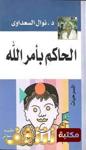 الحاكم بأمر الله نوال السعداوي | المعرض المصري للكتاب EGBookFair