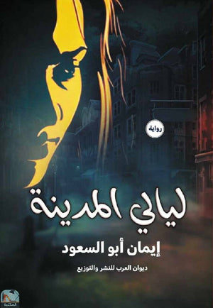 ليالي المدينة ايمان أبو السعود | المعرض المصري للكتاب EGBookFair