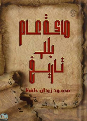 مائة عام بلا تاريخ محمود زيدان حافظ | المعرض المصري للكتاب EGBookFair