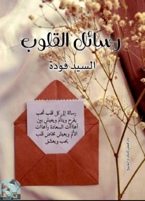 رسائل القلوب السيد فودة | المعرض المصري للكتاب EGBookFair