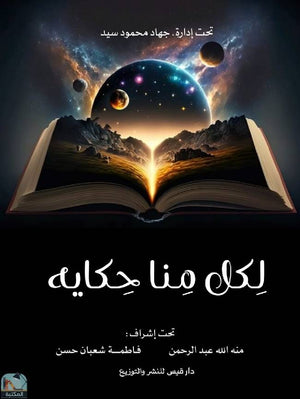 لكل منا حكاية مجموعة مؤلفين | المعرض المصري للكتاب EGBookFair