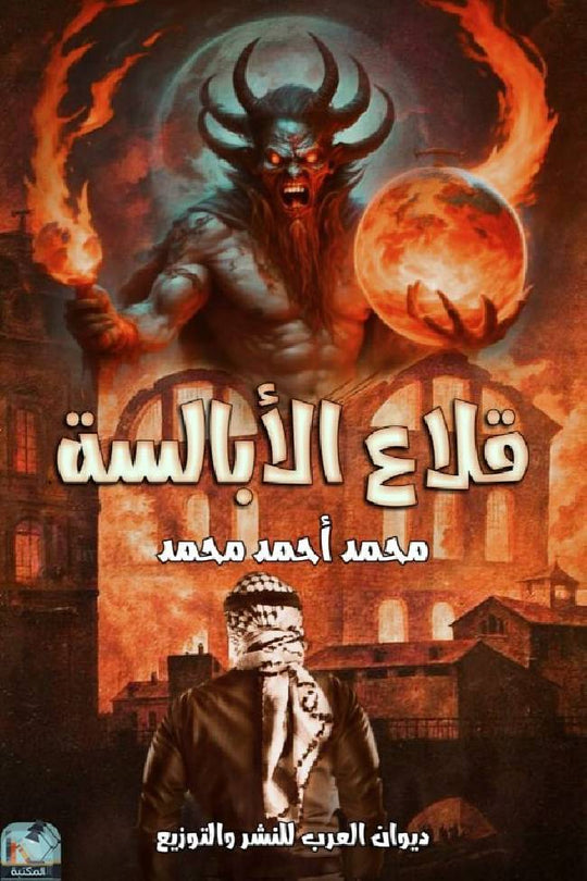 قلاع الأبالسة محمد احمد محمد قصص وروايات | المعرض المصري للكتاب EGBookfair