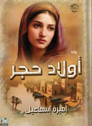 أولاد حجر أميرة إسماعيل | المعرض المصري للكتاب EGBookFair