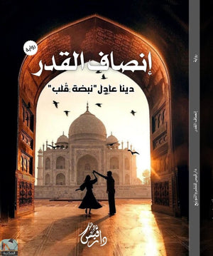 إنصاف القدر دينا عادل عكاشة | المعرض المصري للكتاب EGBookFair