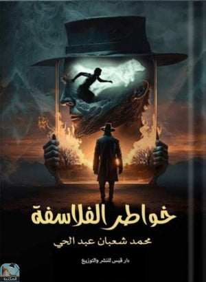 خواطر الفلاسفة محمد شعبان عبدالحي | المعرض المصري للكتاب EGBookFair