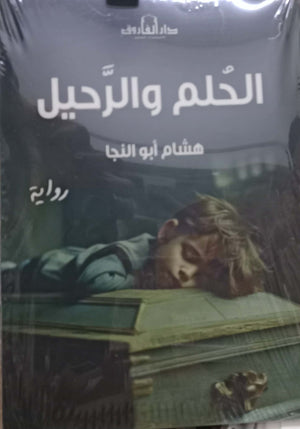 الحلم والرحيل هشام أبو النجا قصص وروايات | المعرض المصري للكتاب EGBookFair