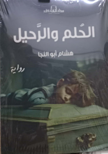 الحلم والرحيل هشام أبو النجا قصص وروايات | المعرض المصري للكتاب EGBookFair