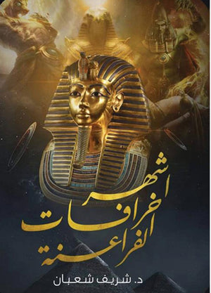 اشهر خرافات الفراعنة