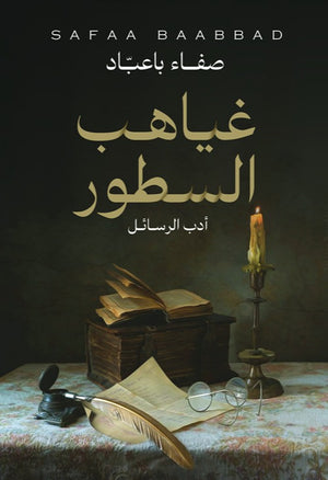 غياهب السطور صفاء باعباد | المعرض المصري للكتاب EGBookFair