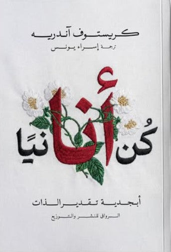 كن أنانياً: أبجدية تقدير الذات کریستوف آندریه علم نفس وتنمية ذاتية | المعرض المصري للكتاب EGBookFair