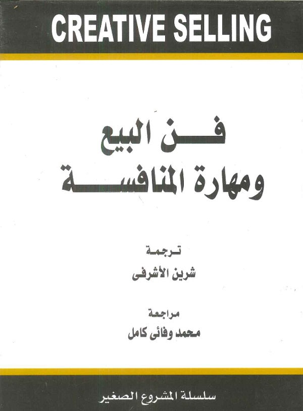 فن البيع ومهارة المنافسة