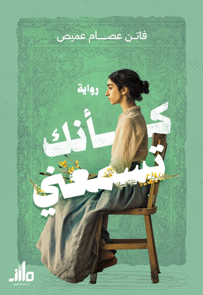 كأنك تسمعني فاتن عصام عميص قصص وروايات | المعرض المصري للكتاب EGBookFair