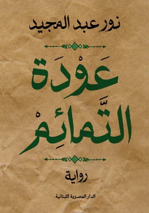 رواية عودة التمائم - للمؤلف نور عبد المجيد