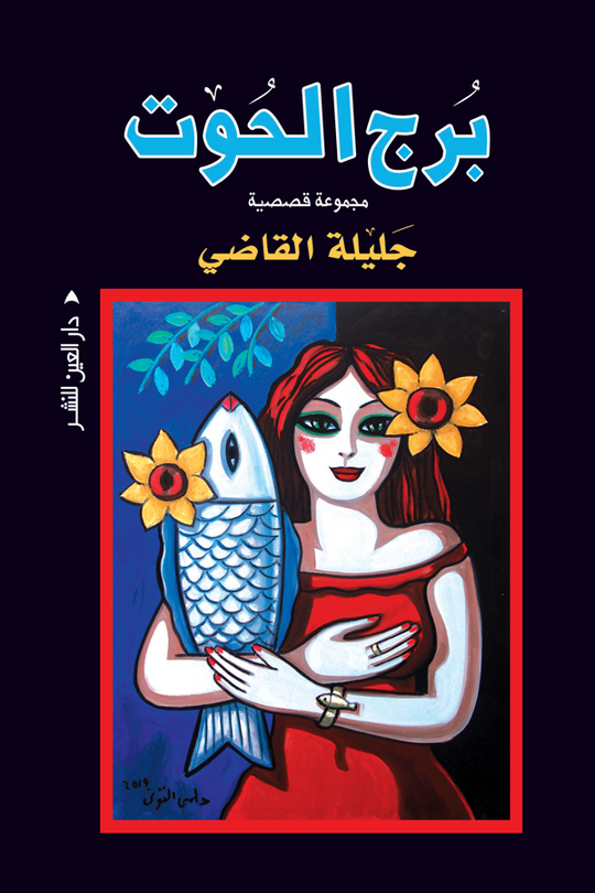 برج الحوت جليلة القاضي قصص وروايات | المعرض المصري للكتاب EGBookfair