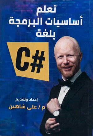 تعلم اساسيات البرمجة بلغة #C علي شاهين كتب عامة | المعرض المصري للكتاب EGBookFair