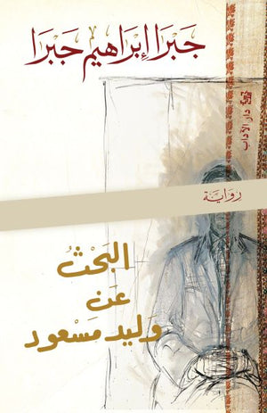 البحث عن وليد مسعود جبرا إبراهيم جبرا | المعرض المصري للكتاب EGBookFair