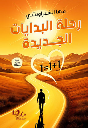 رحلة البدايات الجديدة مها الشبراويشي علم نفس وتنمية ذاتية | المعرض المصري للكتاب EGBookFair