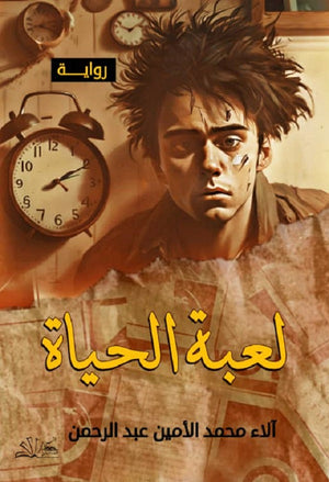 لعبة الحياة آلاء محمد الأمين عبد الرحمن | المعرض المصري للكتاب EGBookFair