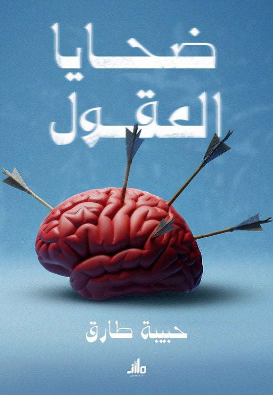 ضحايا العقول حبيبة طارق علم نفس وتنمية ذاتية | المعرض المصري للكتاب EGBookFair