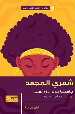 شعري المجعد رواية من أنجولا جيميليا بيريرا دي ألميدا | المعرض المصري للكتاب EGBookFair