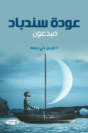 عودة سندباد مبدعون للكاتب عايدي علي جمعة | المعرض المصري للكتاب EGBookFair