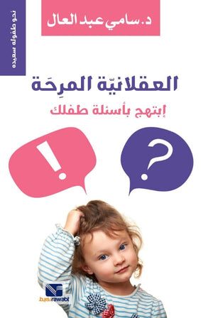 العقلانية المرحة نحو طفولة سعيدة ابتهج باسئلة طفلك سامي عبد العال | المعرض المصري للكتاب EGBookFair