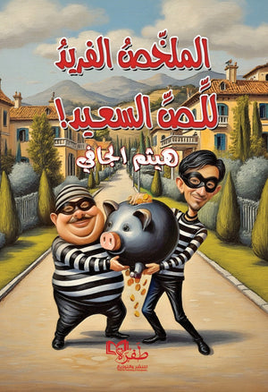 الملخص الفريد للص السعيد! هيثم الجافي قصص وروايات | المعرض المصري للكتاب EGBookFair