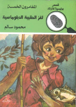 المغامرون الخمسة العدد 55 - لغز الحقيبة الدبلوماسية محمود سالم | المعرض المصري للكتاب EGBookFair