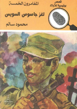 المغامرون الخمسة العدد 56 - لغز جاسوس السويس محمود سالم | المعرض المصري للكتاب EGBookFair