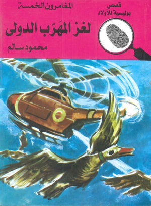 المغامرون الخمسة العدد 22 - لغز المهرب الدولي محمود سالم | المعرض المصري للكتاب EGBookFair