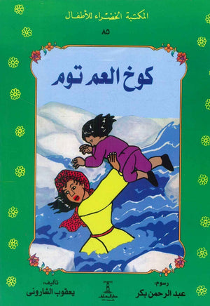 المكتبة الخضراء للأطفال العدد 85 - كوخ العم توم يعقوب الشاروني | المعرض المصري للكتاب EGBookFair